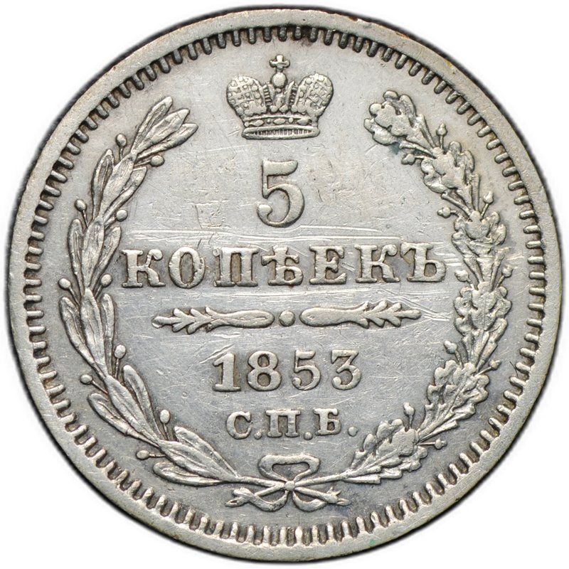 Монета 5 копеек 1853 СПБ HI