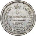 Монета 5 копеек 1853 СПБ HI