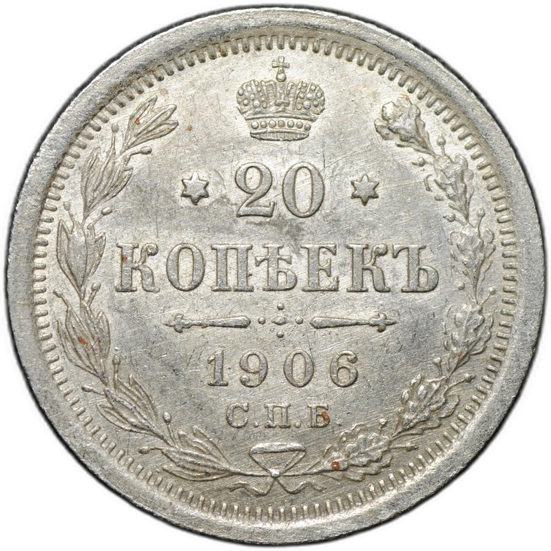 Монета 20 копеек 1906 СПБ ЭБ