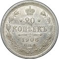 Монета 20 копеек 1906 СПБ ЭБ