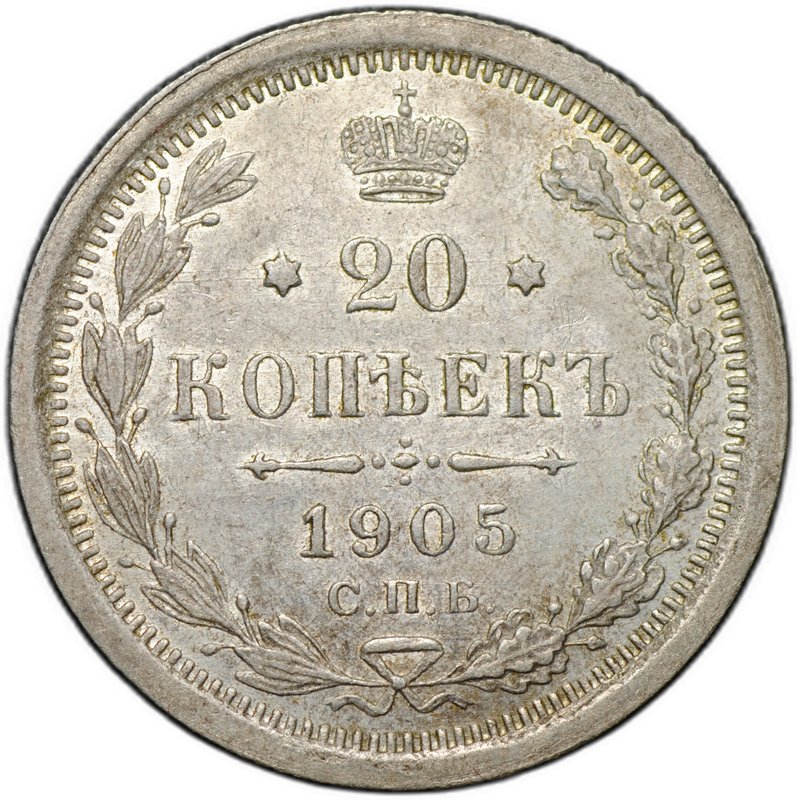 Монета 20 копеек 1905 СПБ АР