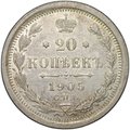 Монета 20 копеек 1905 СПБ АР