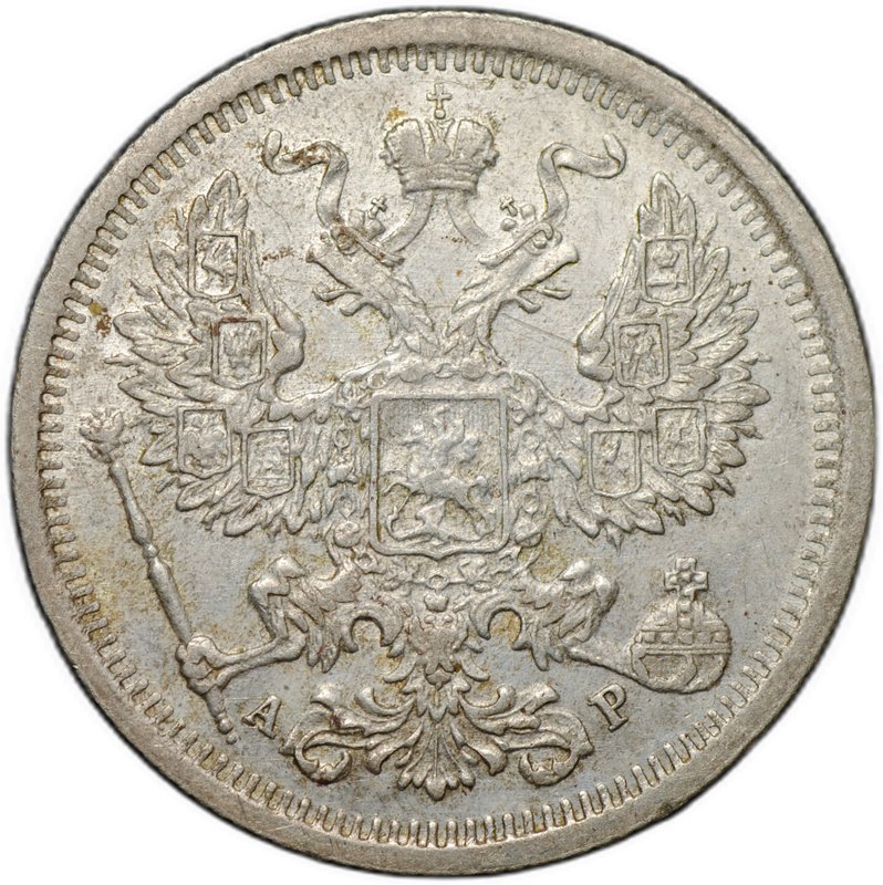 Монета 20 копеек 1905 СПБ АР