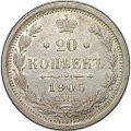 Монета 20 копеек 1905 СПБ АР
