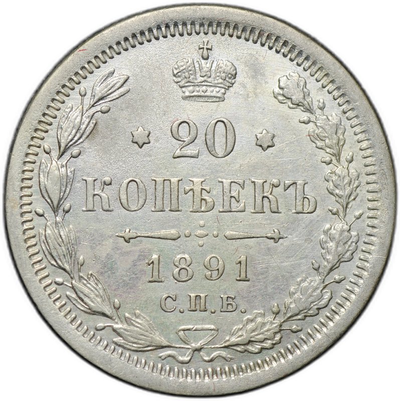 Монета 20 копеек 1891 СПБ АГ