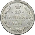 Монета 20 копеек 1891 СПБ АГ