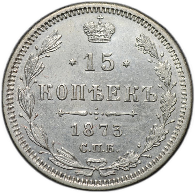 Монета 15 копеек 1873 СПБ HI