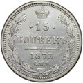 Монета 15 копеек 1873 СПБ HI