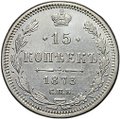 Монета 15 копеек 1873 СПБ HI
