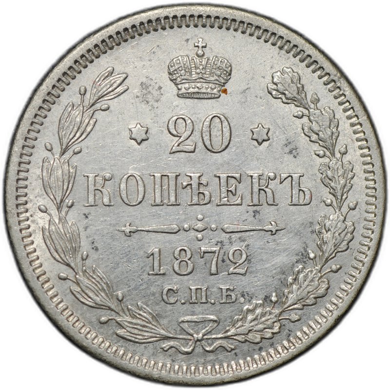 Монета 20 копеек 1872 СПБ НI