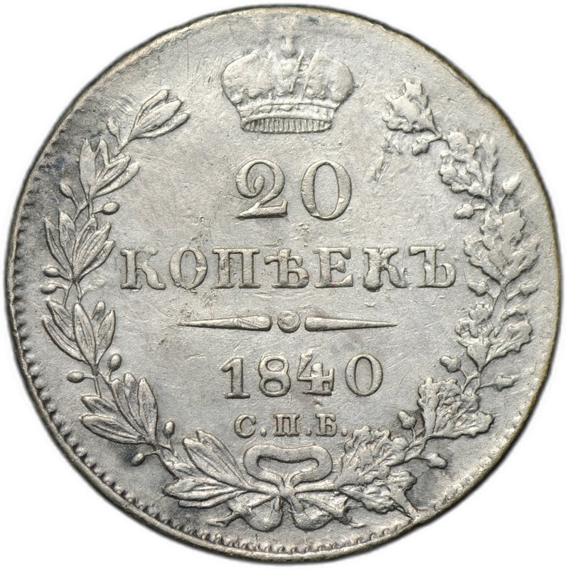 Монета 20 копеек 1840 СПБ НГ