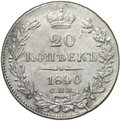 Монета 20 копеек 1840 СПБ НГ