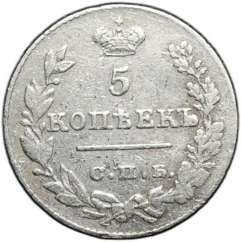Монета 5 копеек 1826 СПБ НГ старый тип крылья вниз 