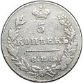 Монета 5 копеек 1826 СПБ НГ старый тип крылья вниз 