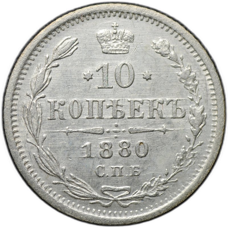 Монета 10 копеек 1880 СПБ НФ