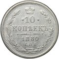Монета 10 копеек 1880 СПБ НФ