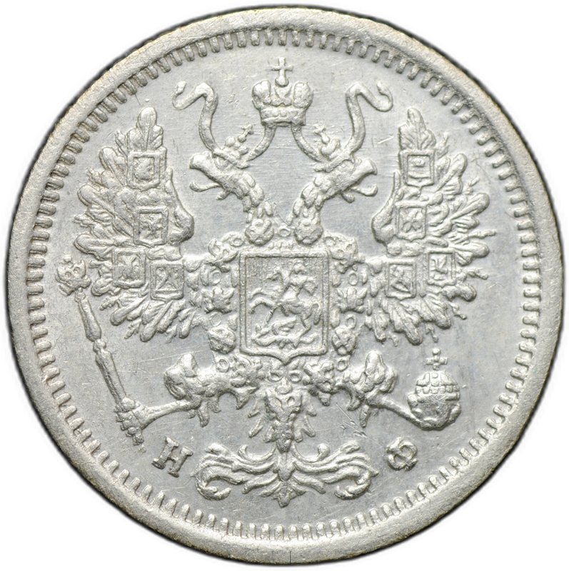 Монета 10 копеек 1880 СПБ НФ