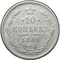 Монета 10 копеек 1880 СПБ НФ