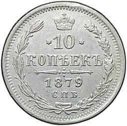 фото для Монета 10 копеек 1879 СПБ НФ Аверс