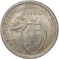 Монета 15 копеек 1933