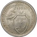 Монета 15 копеек 1933