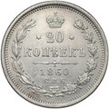 Монета 20 копеек 1860 СПБ ФБ