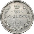 Монета 20 копеек 1860 СПБ ФБ