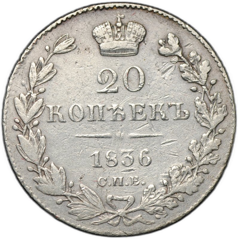 Монета 20 копеек 1836 СПБ НГ