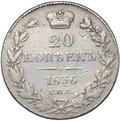 Монета 20 копеек 1836 СПБ НГ