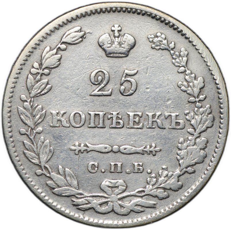 Монета 25 копеек 1829 СПБ НГ