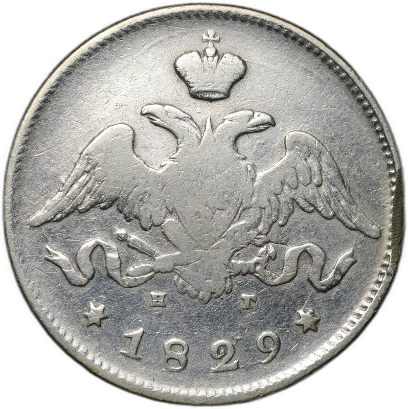 Монета 25 копеек 1829 СПБ НГ