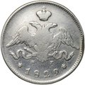 Монета 25 копеек 1829 СПБ НГ