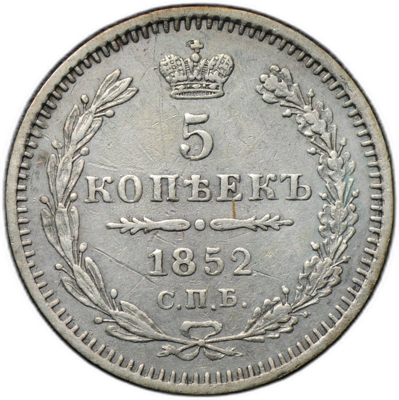 Монета 5 копеек 1852 СПБ ПА