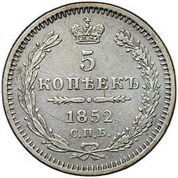 фото для Монета 5 копеек 1852 СПБ ПА Аверс