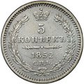 Монета 5 копеек 1852 СПБ ПА