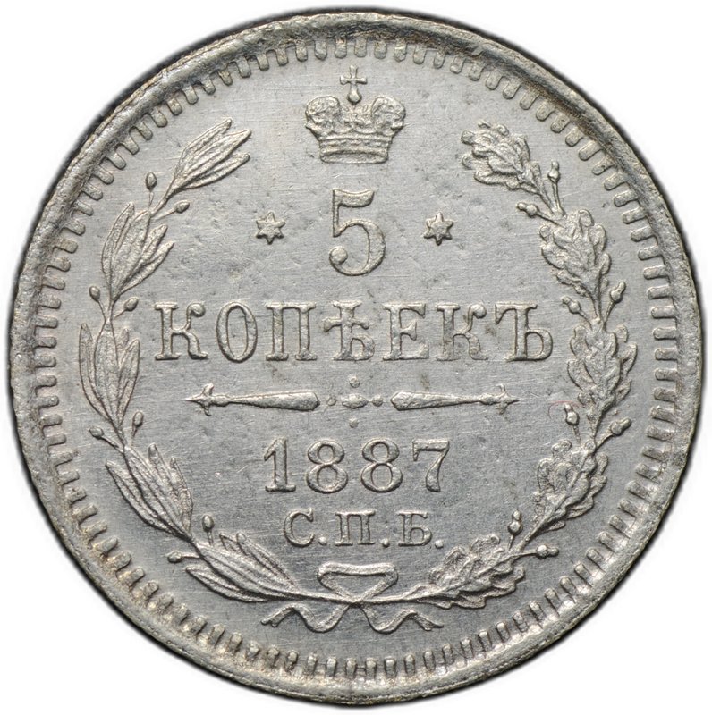 Монета 5 копеек 1887 СПБ АГ