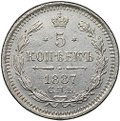 Монета 5 копеек 1887 СПБ АГ
