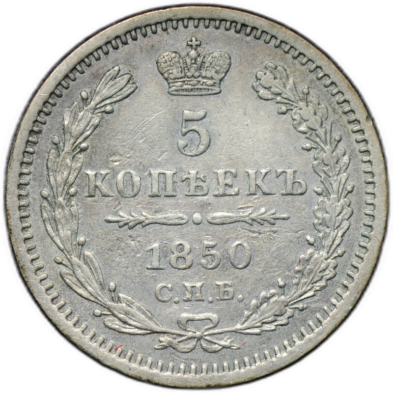 Монета 5 копеек 1850 СПБ ПА