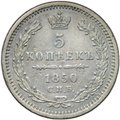 Монета 5 копеек 1850 СПБ ПА