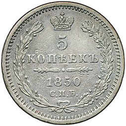 фото для Монета 5 копеек 1850 СПБ ПА Аверс