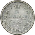 Монета 5 копеек 1850 СПБ ПА