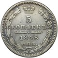 Монета 5 копеек 1848 СПБ HI
