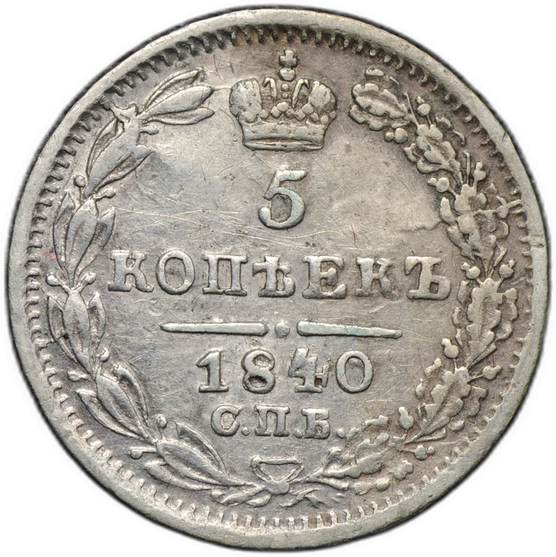 Монета 5 копеек 1840 СПБ НГ