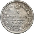 Монета 5 копеек 1840 СПБ НГ