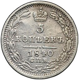 фото для Монета 5 копеек 1840 СПБ НГ Аверс