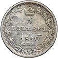 Монета 5 копеек 1840 СПБ НГ