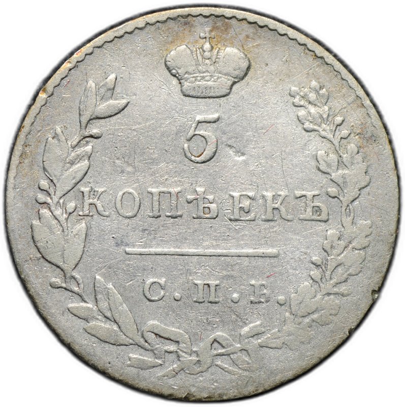 Монета 5 копеек 1830 СПБ НГ