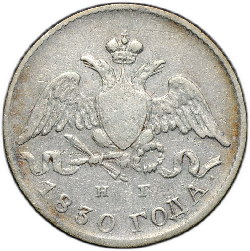 Монета 5 копеек 1830 СПБ НГ