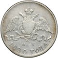 Монета 5 копеек 1830 СПБ НГ