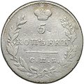 Монета 5 копеек 1830 СПБ НГ
